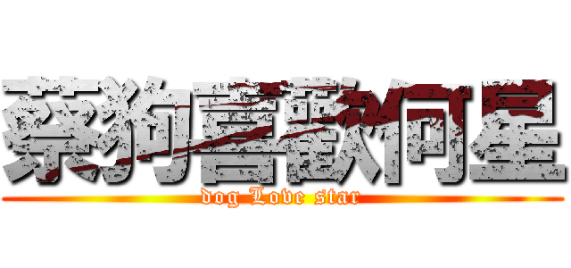 蔡狗喜歡何星 (dog Love star)