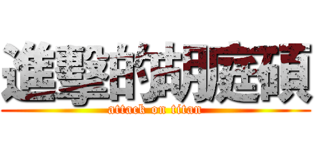 進擊的胡庭碩 (attack on titan)
