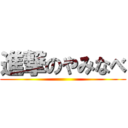 進撃のやみなべ ()