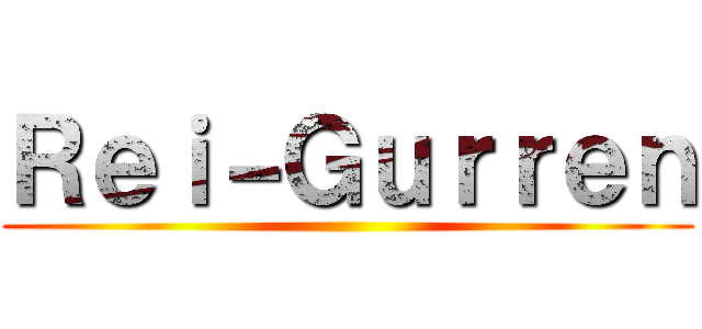 Ｒｅｉ－Ｇｕｒｒｅｎ ()