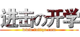 进击の开学 (www.fuliqu.com)
