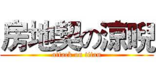 房地契の涼唲 (attack on titan)