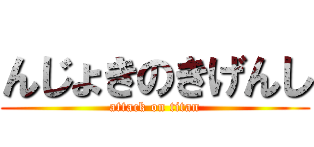 んじょきのきげんし (attack on titan)