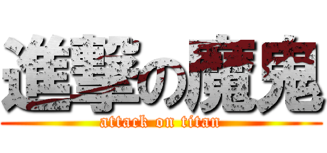 進撃の魔鬼 (attack on titan)