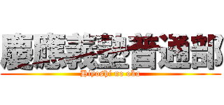 慶應義塾普通部 (Hiyoshi no oka)