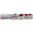 慶應義塾普通部 (Hiyoshi no oka)