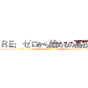 ＲＥ： ゼロから始めるの高校生 (RE:)