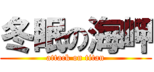 冬眠の海岬 (attack on titan)