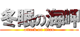 冬眠の海岬 (attack on titan)