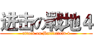进击の戰地４ (attack on Battlefield 4)