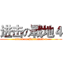 进击の戰地４ (attack on Battlefield 4)