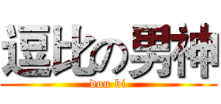 逗比の男神 (dou bi)