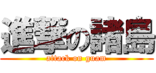 進撃の諸島 (attack on guam)