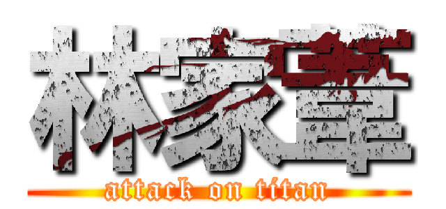 林家葦 (attack on titan)