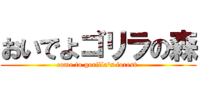 おいでよゴリラの森 (come to gorilla's forest )