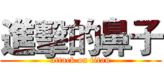 進擊的鼻子 (attack on titan)