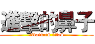 進擊的鼻子 (attack on titan)