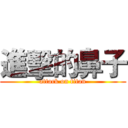 進擊的鼻子 (attack on titan)