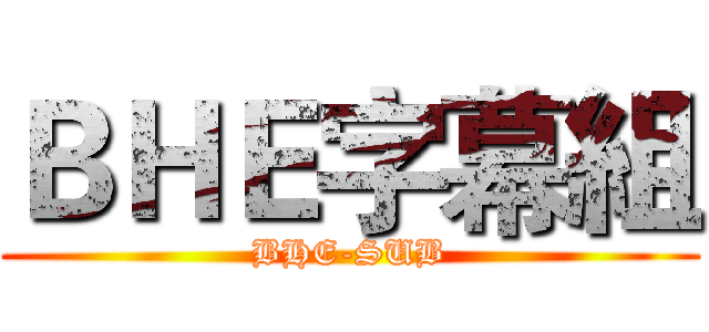 ＢＨＥ字幕組 (BHE-SUB)