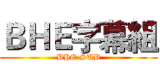 ＢＨＥ字幕組 (BHE-SUB)
