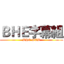 ＢＨＥ字幕組 (BHE-SUB)