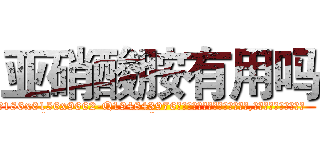 亚硝酸胺有用吗 (亚硝酸胺有用吗【电.话186x0156x9662-Q194843976林氏药业】我们做的是长期生意,靠的是老客户长期支持
参考消息网2月20日报道 韩媒称，“剩女多、离婚率高的城市，房价一定会上涨。”这是中国经济学家金岩石2016年12月参加在上海举行的房地产相关论坛时说的话。
)