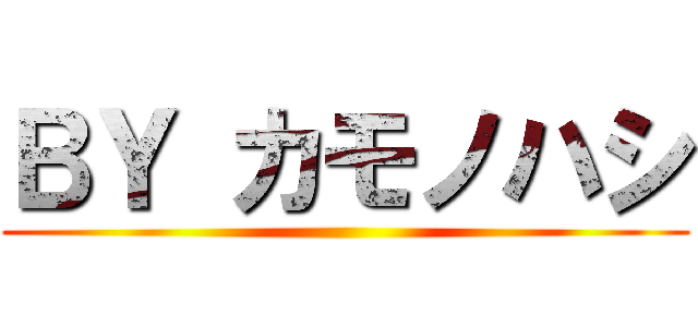 ＢＹ カモノハシ ()
