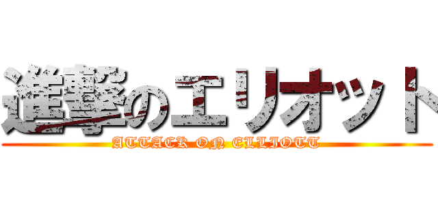 進撃のエリオット (ATTACK ON ELLIOTT)