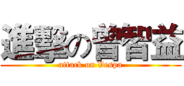 進擊の曾智益 (attack on Vespa)