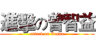 進擊の曾智益 (attack on Vespa)