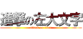 進撃の左大文字 (attack on titan)