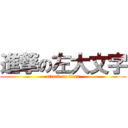 進撃の左大文字 (attack on titan)