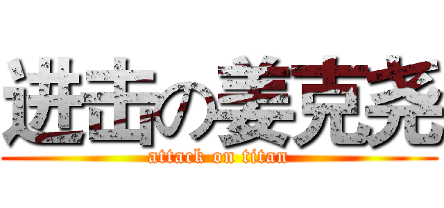 进击の姜克尧 (attack on titan)