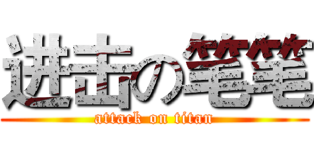 进击の笔笔 (attack on titan)
