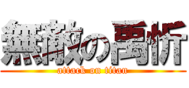 無敵の禹忻 (attack on titan)