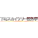 下町スカイツリー校外学習 (下町スカイツリー校外学習)