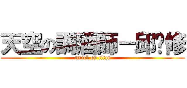天空の調酒師－邱暐修 (attack on titan)
