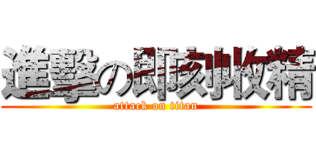 進擊の即刻收精 (attack on titan)