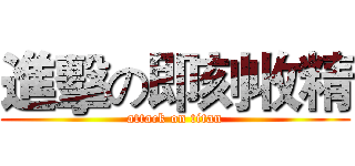 進擊の即刻收精 (attack on titan)