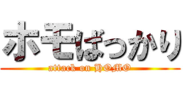 ホモばっかり (attack on HOMO)