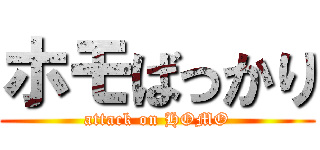 ホモばっかり (attack on HOMO)