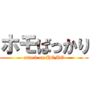 ホモばっかり (attack on HOMO)