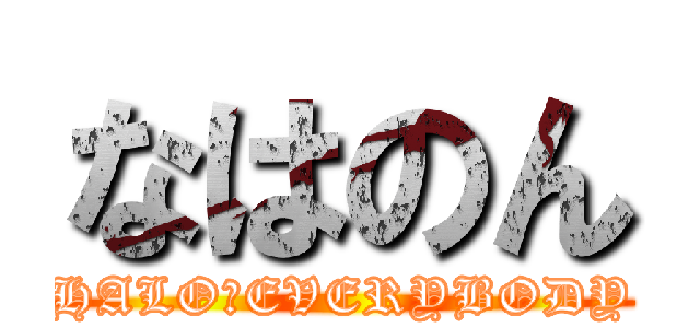 なはのん (HALO　EVERYBODY)