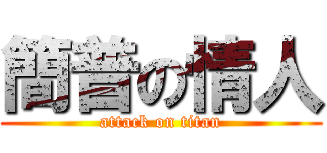 簡普の情人 (attack on titan)