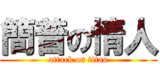 簡普の情人 (attack on titan)