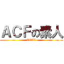 ＡＣＦの素人 (ZEAL)