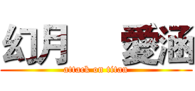 幻月     愛涵 (attack on titan)