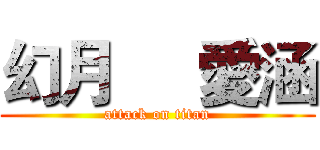 幻月     愛涵 (attack on titan)