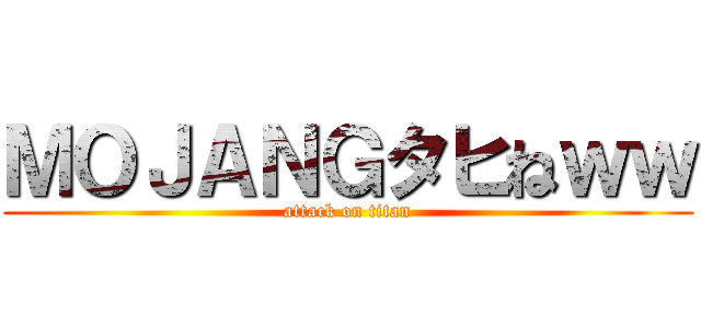 ＭＯＪＡＮＧタヒねｗｗ (attack on titan)