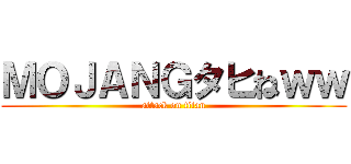 ＭＯＪＡＮＧタヒねｗｗ (attack on titan)